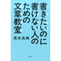 書きたいのに書けない人のための文章教室
