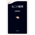 ねこの秘密 文春新書 990