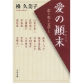 愛の顛末 恋と死と文学と 文春文庫 か 68-2