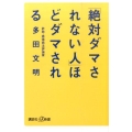 「絶対ダマされない人」ほどダマされる 講談社+α新書 705-1C