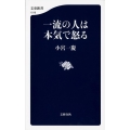 一流の人は本気で怒る 文春新書 1016