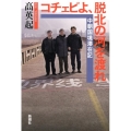 コチェビよ、脱北の河を渡れ 中朝国境滞在記