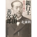 銀行王安田善次郎 陰徳を積む 新潮文庫 き 37-1