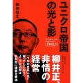 ユニクロ帝国の光と影