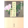 ふわふわ玉人生 楽老抄3 集英社文庫 た 3-46