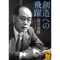 創造への飛躍 講談社学術文庫 1983