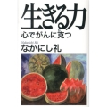 生きる力 心でがんに克つ