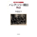 バンクーバー朝日物語 伝説の野球ティーム