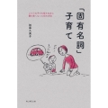 「固有名詞」子育て ふつうの子でも知らぬまに頭が良くなった55の方法