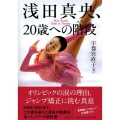 浅田真央、20歳への階段