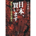 日本、買います 消えていく日本の国土