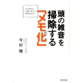 頭の雑音を掃除する「メモ化」 ひらめきを行動に変えて結果を出す!