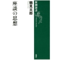 座談の思想 新潮選書