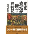 東京煮込み横丁評判記