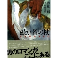 愚か者の杖 五大陸釣魚紀行