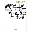 ベラボーな生活 禅道場の「非常識」な日々 朝日文庫 け 2-4