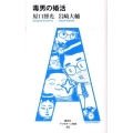 毒男の婚活 アフタヌーン新書 13