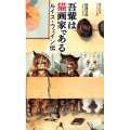 吾輩は猫画家である ルイス・ウェイン伝 集英社新書 ヴィジュアル版 38V