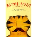 あいつはトラだ! ベリゼールのはなし 講談社の翻訳絵本