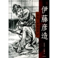 伊藤彦造 降臨!神業絵師 らんぷの本