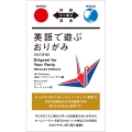 英語で遊ぶおりがみ 改訂新版