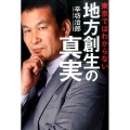 東京ではわからない地方創生の真実