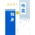 地震と独身 新潮文庫 さ 23-12