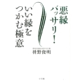 悪縁バッサリ!いい縁をつかむ極意