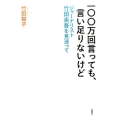 一〇〇万回言っても、言い足りないけど ジャーナリスト竹田圭吾を見送って