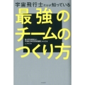 宇宙飛行士だけが知っている最強のチームのつくり方