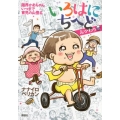 いろはにちへどおかわり 限界かあちゃんいつまで育児の山登る