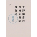天野祐吉のCM天気図傑作選 経済大国から「別品」の国へ