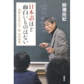 日本語ほど面白いものはない 邑智小学校六年一組特別授業