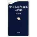 中国人民解放軍の内幕 文春新書 885