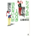 シングルの頭の中、100が切れない人の頭の中