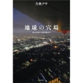 地球の穴場 仙人の村から飛行船まで