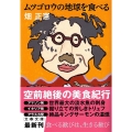 ムツゴロウの地球を食べる 文春文庫 は 1-34
