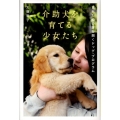 介助犬を育てる少女たち 荒れた心の扉を開くドッグ・プログラム