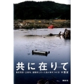 共に在りて 陸前高田・正徳寺、避難所となった我が家の140日