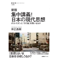 新版 集中講義!日本の現代思想 ポストモダンと「その後」を問いなおす