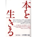 本を生きる