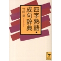 四字熟語・成句辞典