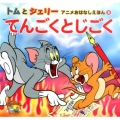 トムとジェリーアニメおはなしえほん 8 だいすき!トム&ジェリーわかったシリーズ