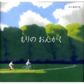 もりのおんがく 講談社の創作絵本シリーズ