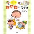 マナボーとまなぼうおかねのえほん 講談社の創作絵本シリーズ