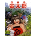 金太郎 保育絵本