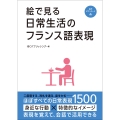 絵で見る日常生活のフランス語表現