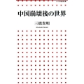 中国崩壊後の世界 小学館新書 246
