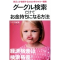 グーグル検索だけでお金持ちになる方法 貧乏人が激怒する2020年のマネー戦略