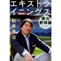 エキストラ・イニングス-僕の野球論